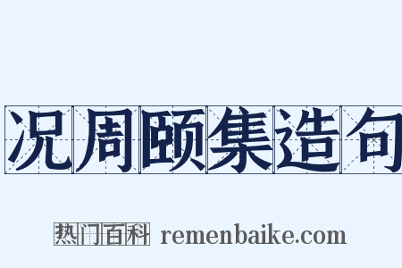 况周颐集造句是什么意思的图片